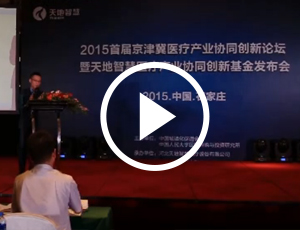 2015首屆京津冀醫(yī)療產業(yè)協同創(chuàng)新論壇