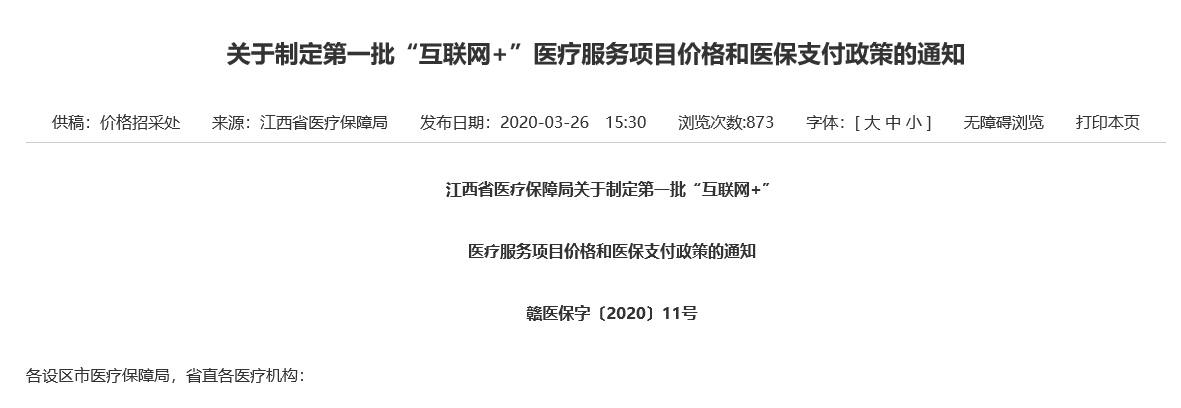 各地現(xiàn)行互聯(lián)網(wǎng)+醫(yī)療服務(wù)價格政策匯總！