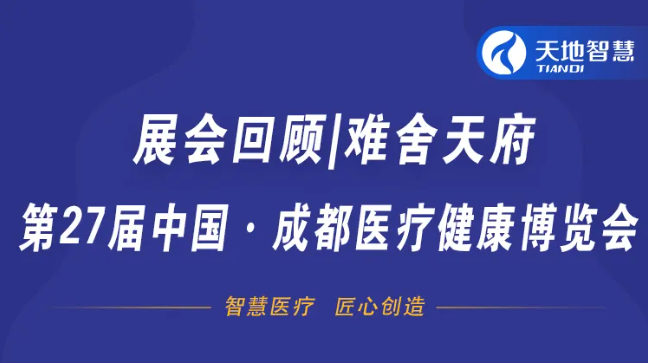 展會回顧|難舍天府，第27屆中國·成都醫(yī)療健康博覽會